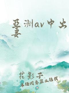 亚洲av中出人妻