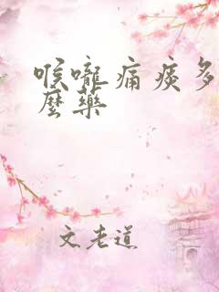 喉咙痛痰多吃什么药