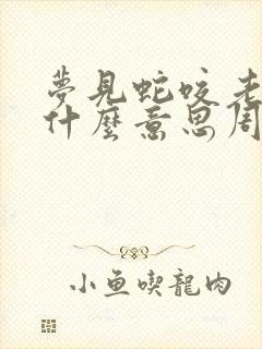 梦见蛇咬老鼠是什么意思周公解梦