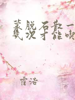 蒙脱石散一天拉几次才能吃