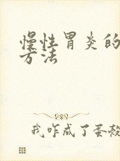 慢性胃炎的防治方法