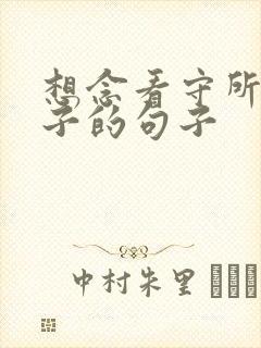 想念看守所的儿子的句子