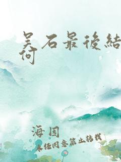 吴石最后结局如何