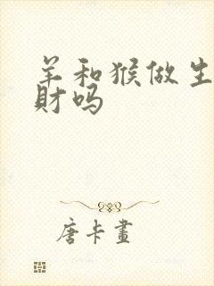 羊和猴做生意合财吗