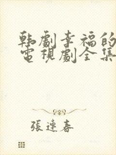 韩剧幸福的女人电视剧全集在线观看免费