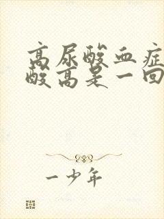 高尿酸血症和尿酸高是一回事吗