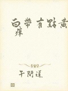 白带有点黄绿色 痒