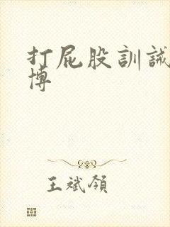 打屁股训诫文微博