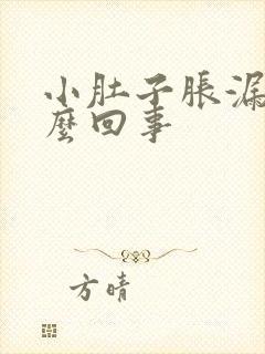 小肚子胀漏尿怎么回事