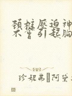 颈椎压迫神经会不会引起胸痛