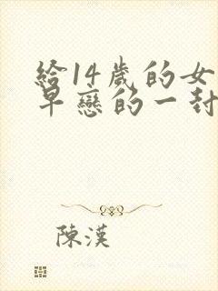 给14岁的女儿早恋的一封信