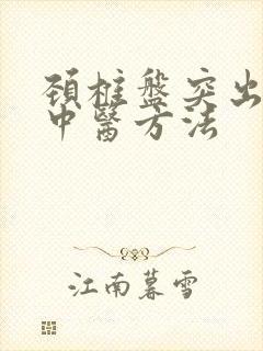 颈椎盘突出治疗中医方法