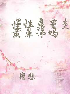 慢性鼻窦炎会流黄鼻涕吗