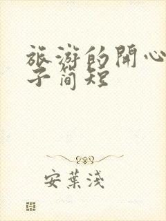 旅游的开心的句子简短