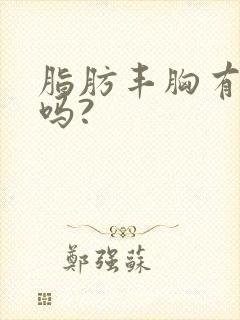 脂肪丰胸有风险吗?