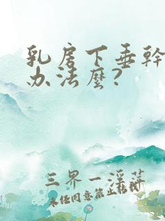 乳房下垂干瘪有办法么?