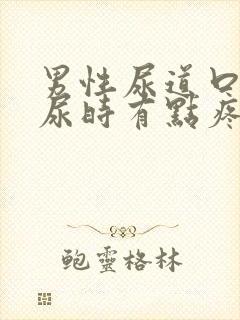 男性尿道口发红尿时有点疼怎么办