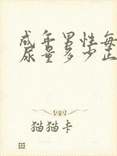 成年男性每次排尿量多少正常