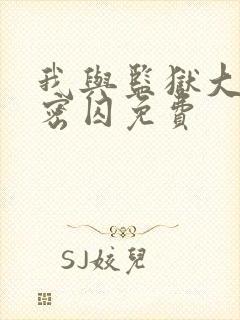 我与监狱大佬秘密囚免费