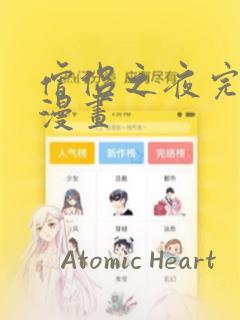 僧侣之夜完整版漫画