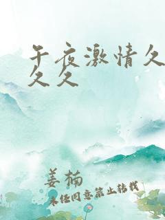 午夜激情久久久久久