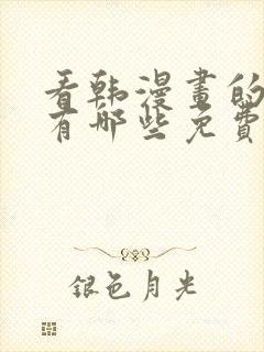 看韩漫画的软件有哪些免费的软件