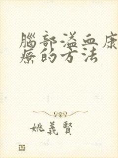 脑部溢血康复治疗的方法