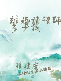 离婚请律师费要多少钱