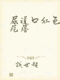 尿道口红色的小疙瘩