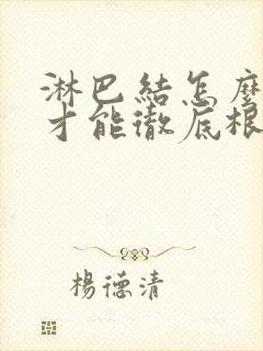 淋巴结怎么治疗才能彻底根除