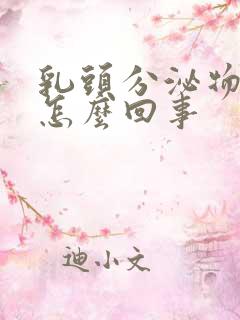 乳头分泌物臭味怎么回事