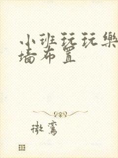 小班玩玩乐主题墙布置