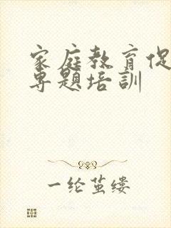 家庭教育促进法专题培训