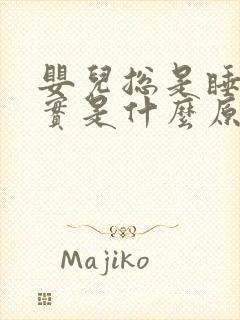 婴儿总是睡不踏实是什么原因