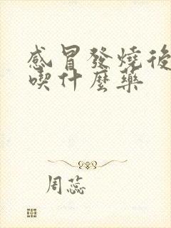 感冒发烧后干咳吃什么药