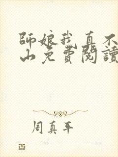 师娘我真不想下山免费阅读