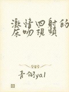 激情四射的吻胸床吻视频