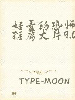 好看的恐怖电影推荐大片9.0以上评分