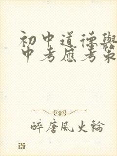 初中道德与法治中考应考策略