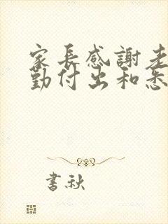 家长感谢老师辛勤付出和悉心教导的意思