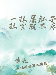 一拉屎肚子疼,拉完就不疼怎么回事