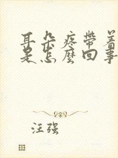 耳朵疼带着头疼是怎么回事