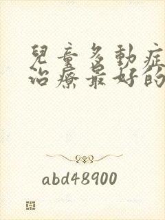 儿童多动症哪里治疗最好的医院