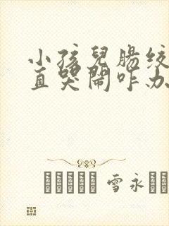 小孩儿肠绞痛一直哭闹咋办