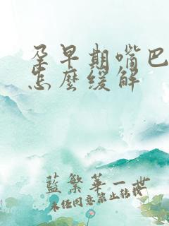 孕早期嘴巴发苦怎么缓解