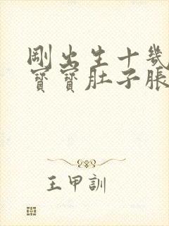 刚出生十几天的宝宝肚子胀气怎么办