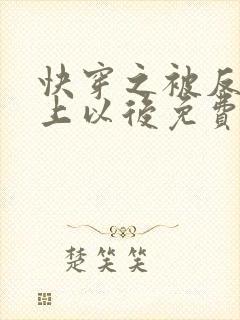 快穿之被反派盯上以后免费阅读全文