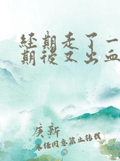 经期走了一个星期后又出血了