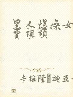 黑人爆操女人免费视频