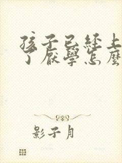 孩子已经上初中了厌学怎么办